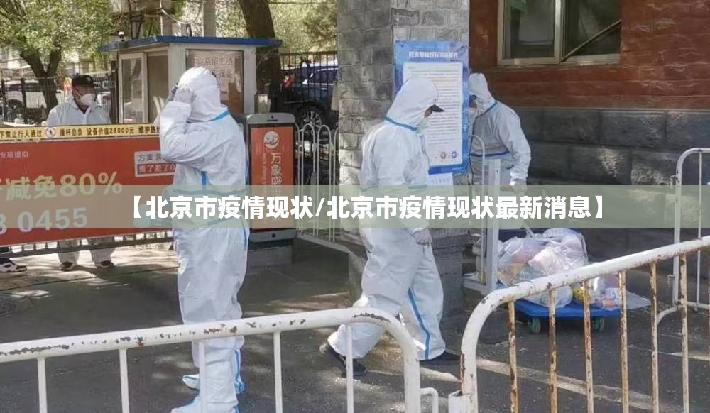 【北京市疫情现状/北京市疫情现状最新消息】