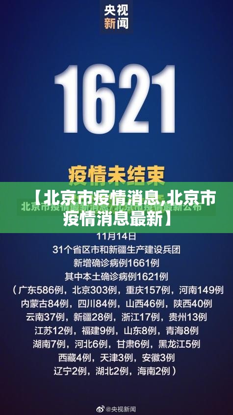 【北京市疫情消息,北京市疫情消息最新】