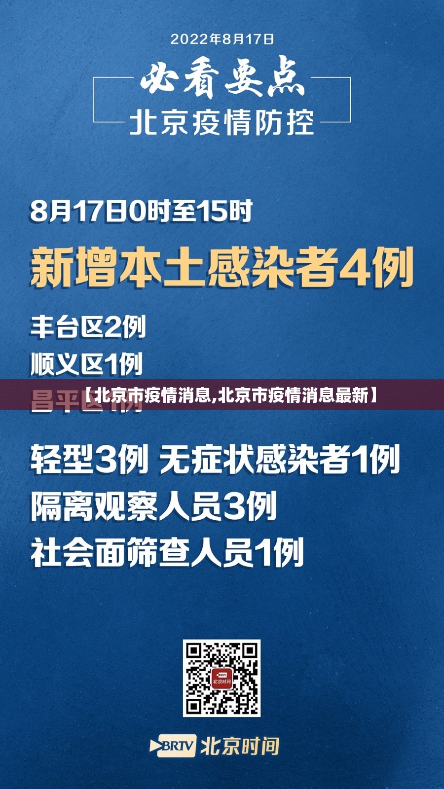 【北京市疫情消息,北京市疫情消息最新】