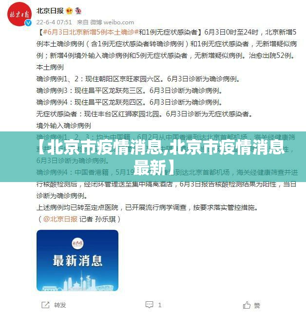 【北京市疫情消息,北京市疫情消息最新】