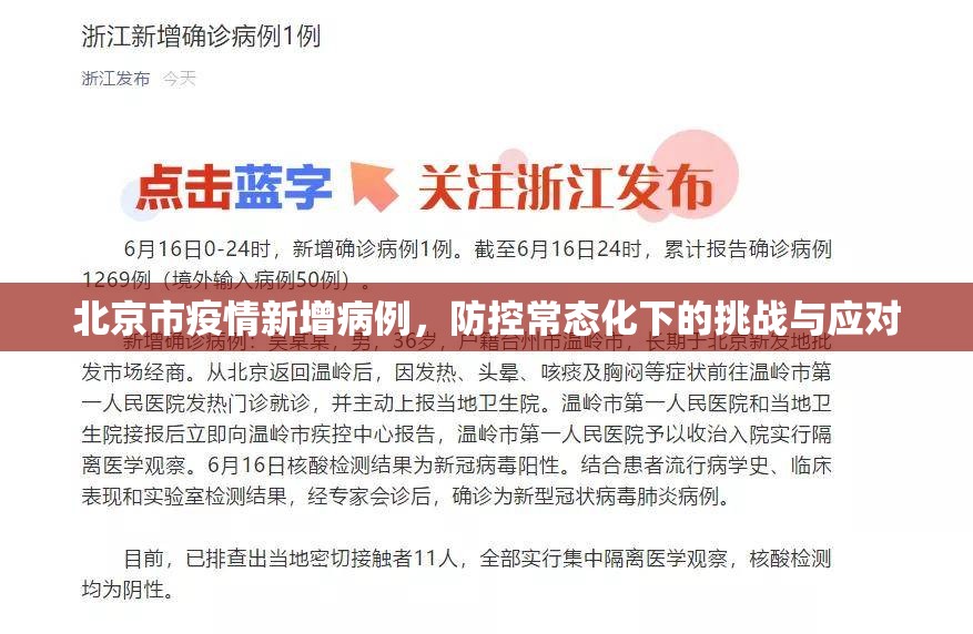 北京市疫情新增病例，防控常态化下的挑战与应对