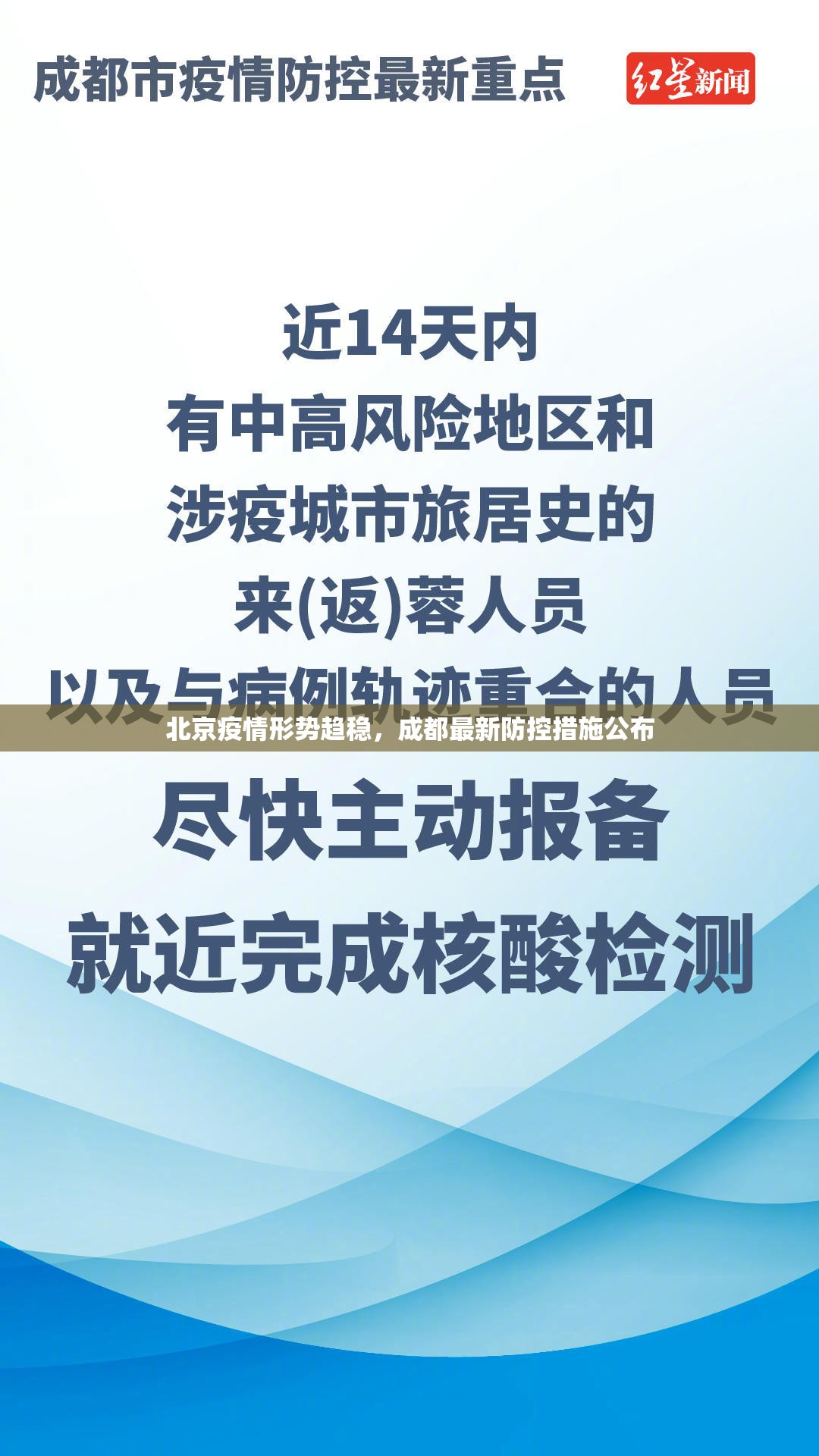北京疫情形势趋稳，成都最新防控措施公布