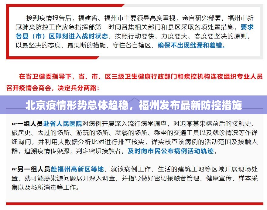 北京疫情形势总体趋稳，福州发布最新防控措施