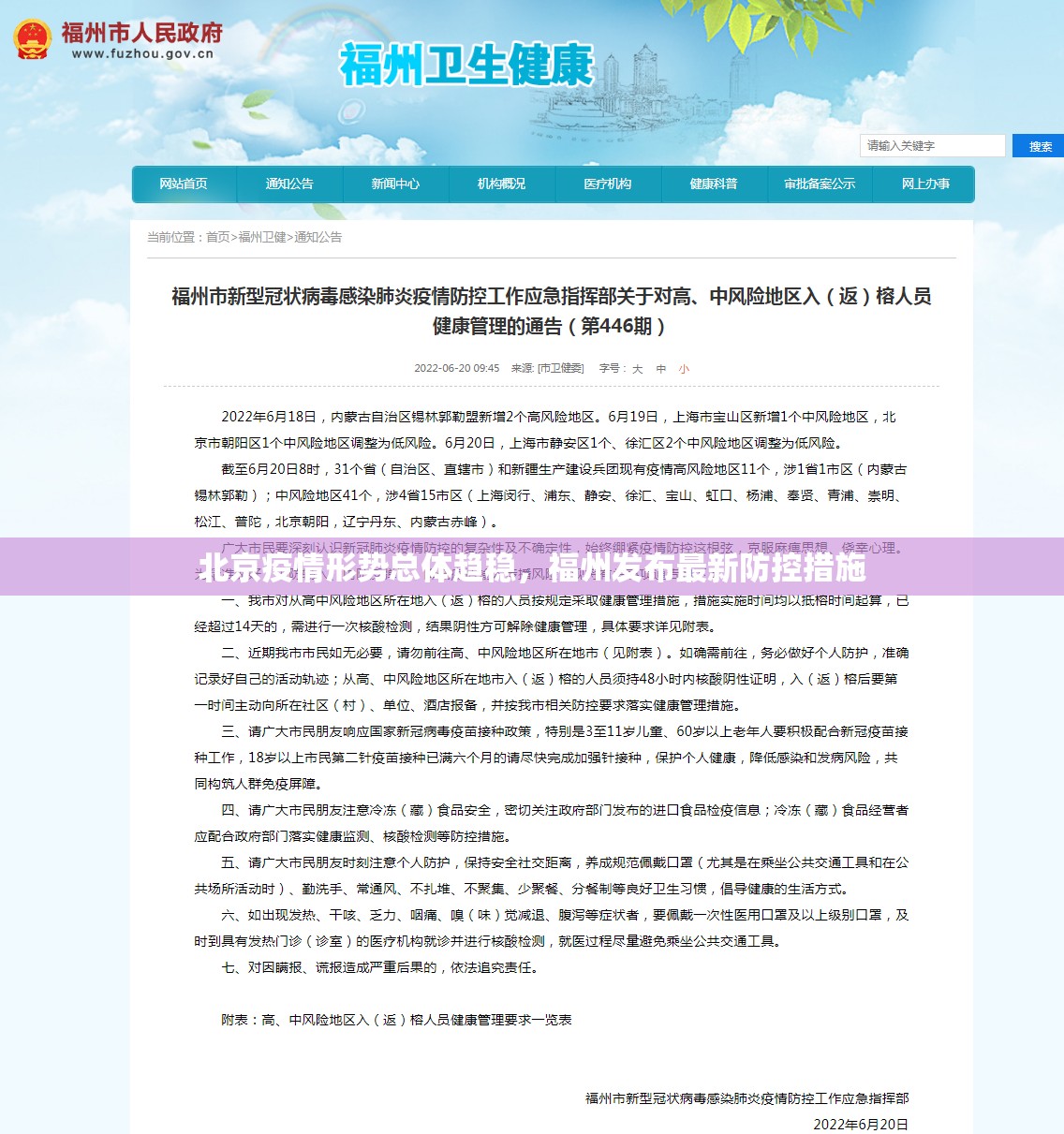 北京疫情形势总体趋稳，福州发布最新防控措施