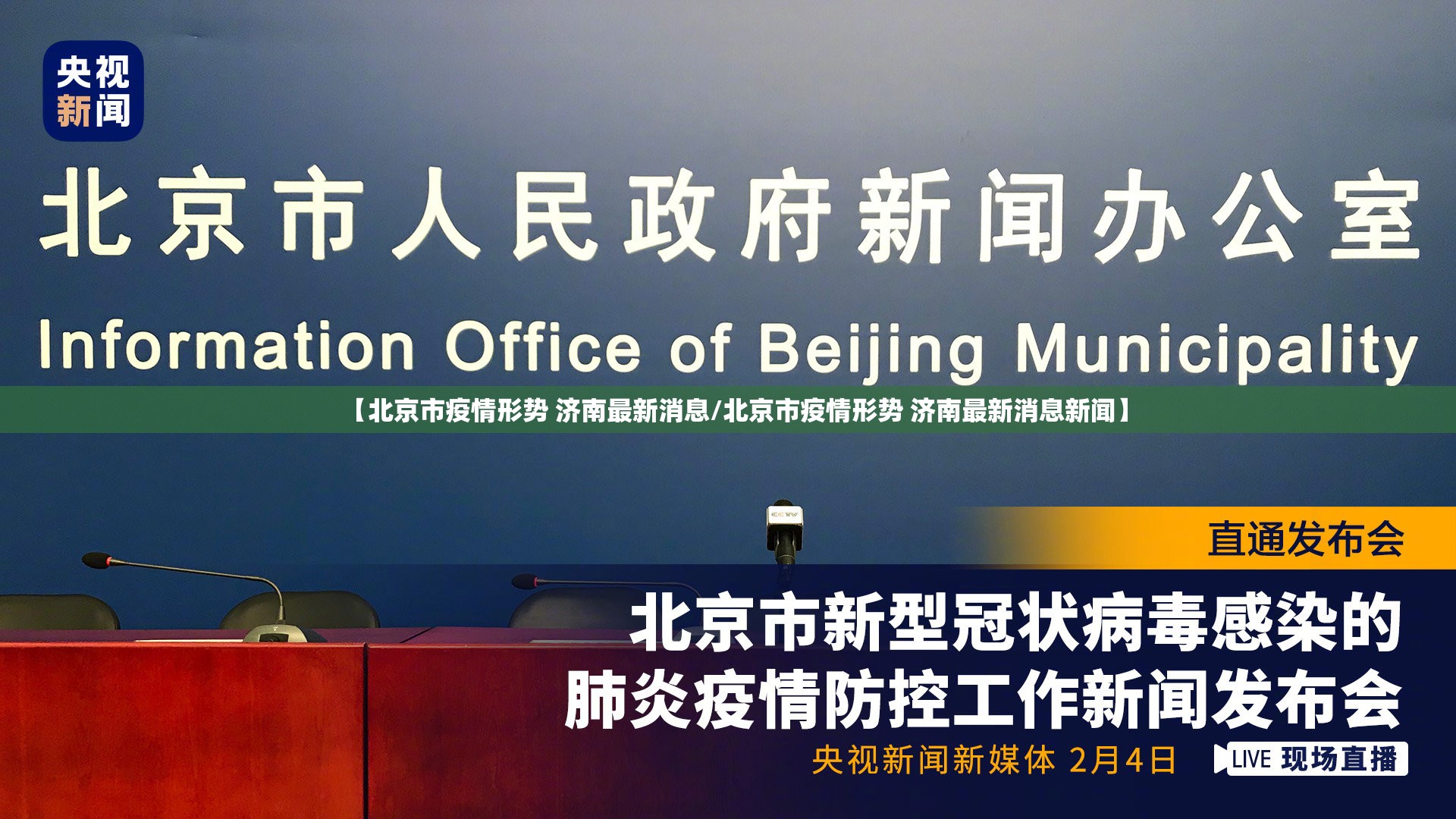 【北京市疫情形势 济南最新消息/北京市疫情形势 济南最新消息新闻】