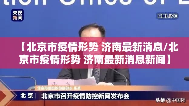 【北京市疫情形势 济南最新消息/北京市疫情形势 济南最新消息新闻】