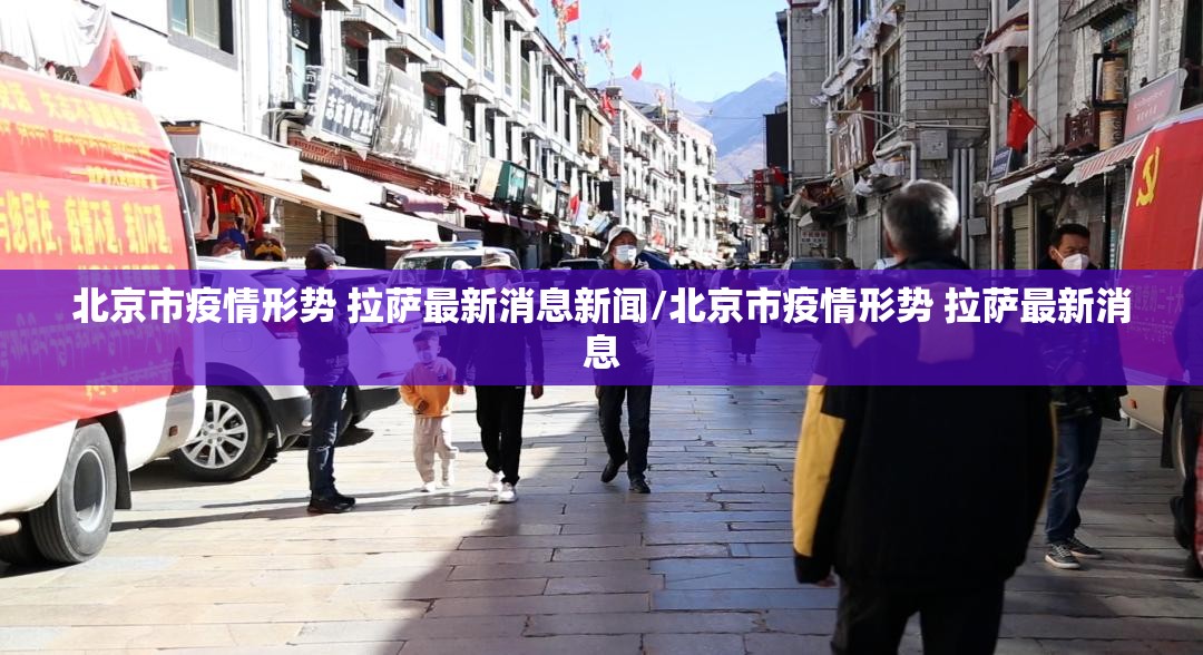 北京市疫情形势 拉萨最新消息新闻/北京市疫情形势 拉萨最新消息