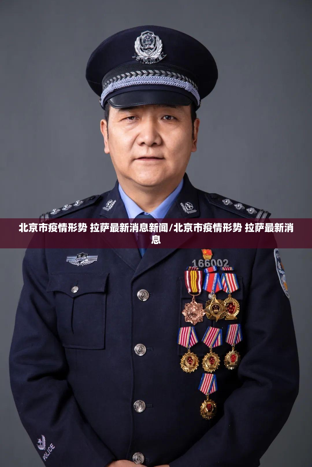 北京市疫情形势 拉萨最新消息新闻/北京市疫情形势 拉萨最新消息