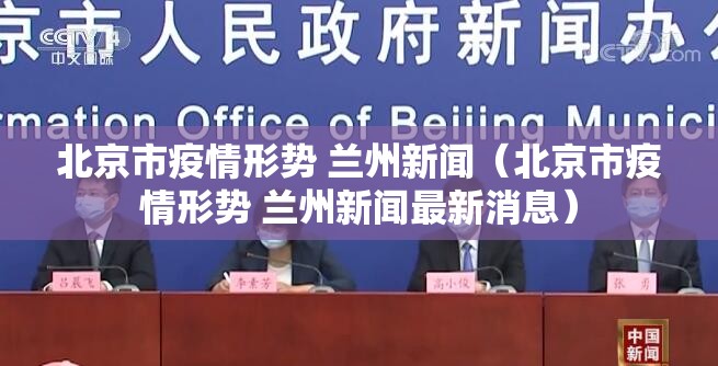 北京市疫情形势 兰州新闻（北京市疫情形势 兰州新闻最新消息）
