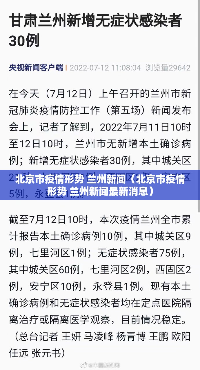 北京市疫情形势 兰州新闻（北京市疫情形势 兰州新闻最新消息）