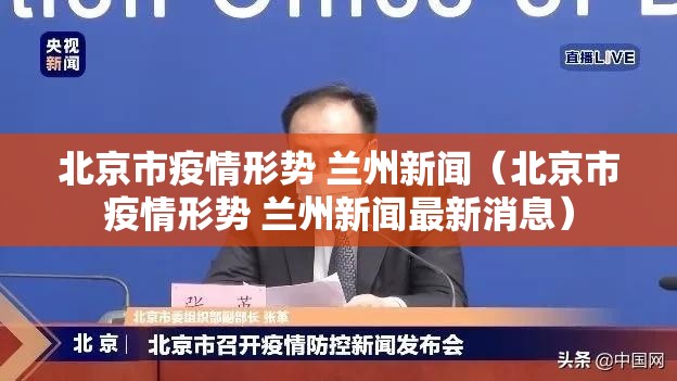 北京市疫情形势 兰州新闻（北京市疫情形势 兰州新闻最新消息）