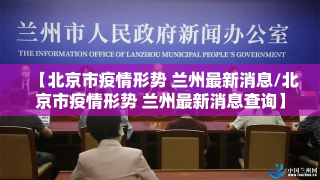 【北京市疫情形势 兰州最新消息/北京市疫情形势 兰州最新消息查询】