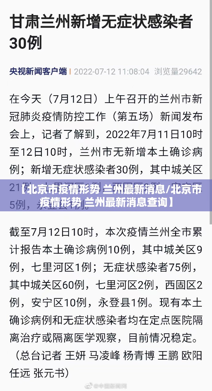 【北京市疫情形势 兰州最新消息/北京市疫情形势 兰州最新消息查询】