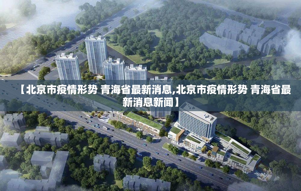 【北京市疫情形势 青海省最新消息,北京市疫情形势 青海省最新消息新闻】