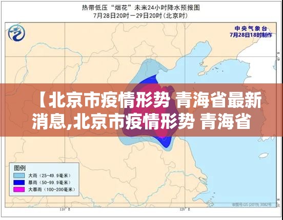 【北京市疫情形势 青海省最新消息,北京市疫情形势 青海省最新消息新闻】