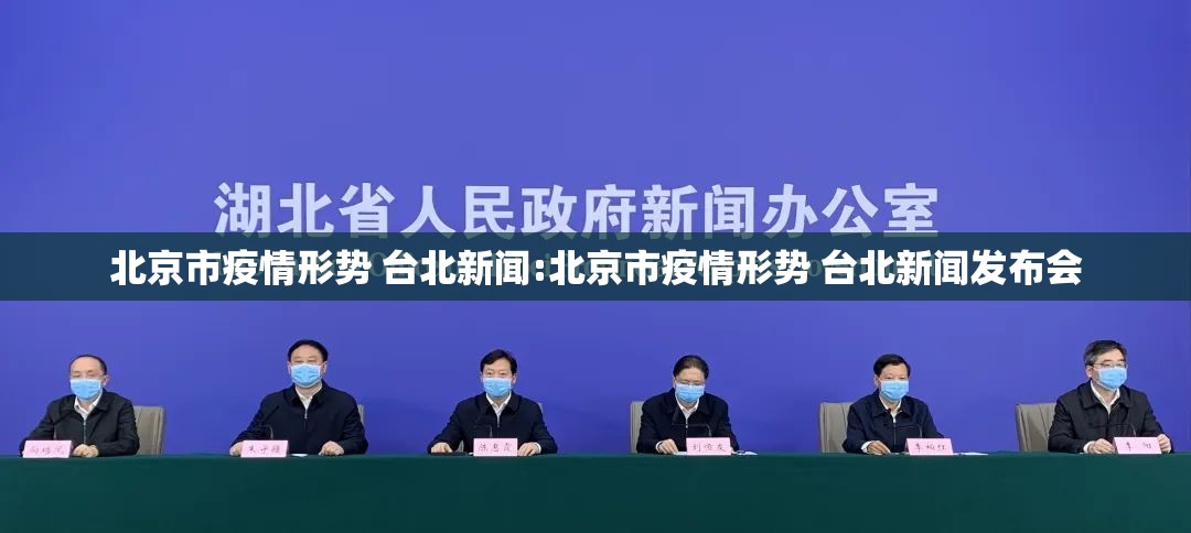 北京市疫情形势 台北新闻:北京市疫情形势 台北新闻发布会