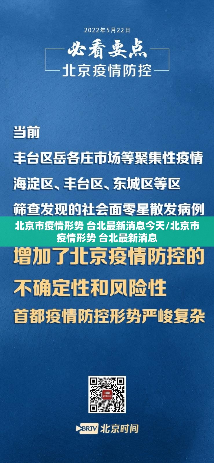 北京市疫情形势 台北最新消息今天/北京市疫情形势 台北最新消息