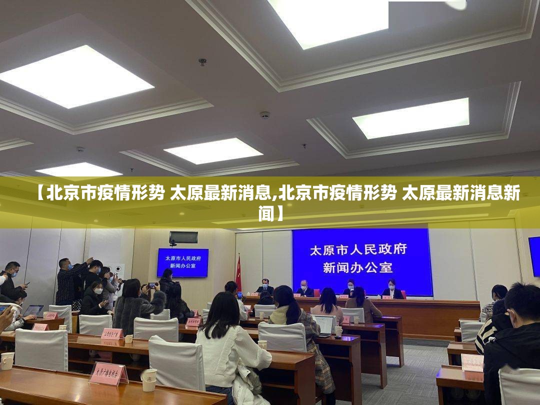 【北京市疫情形势 太原最新消息,北京市疫情形势 太原最新消息新闻】
