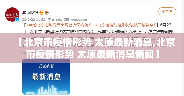 【北京市疫情形势 太原最新消息,北京市疫情形势 太原最新消息新闻】