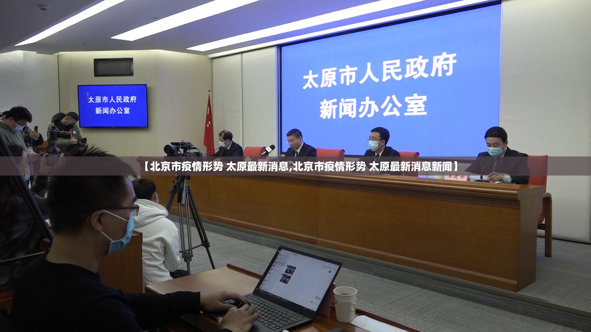 【北京市疫情形势 太原最新消息,北京市疫情形势 太原最新消息新闻】