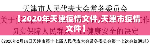 青海省疫情报告与南宁最新动态，区域防疫策略的比较与启示