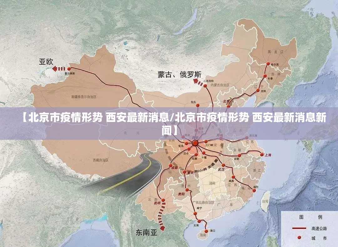 【北京市疫情形势 西安最新消息/北京市疫情形势 西安最新消息新闻】