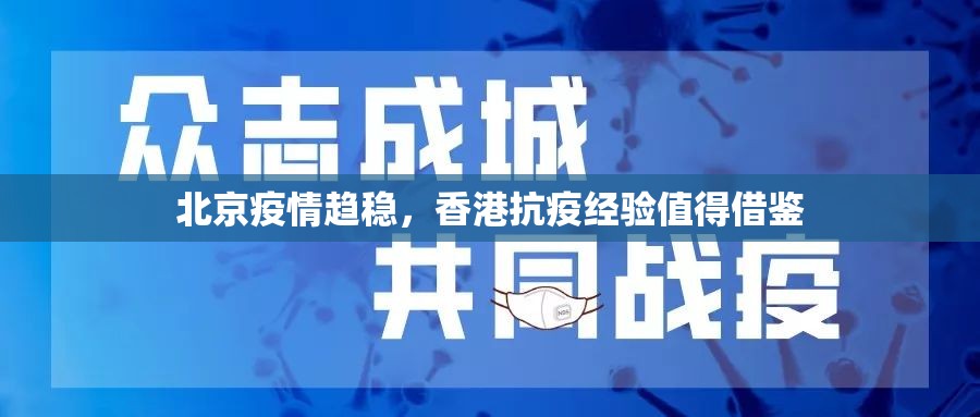 北京疫情趋稳，香港抗疫经验值得借鉴