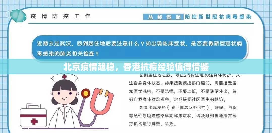 北京疫情趋稳，香港抗疫经验值得借鉴