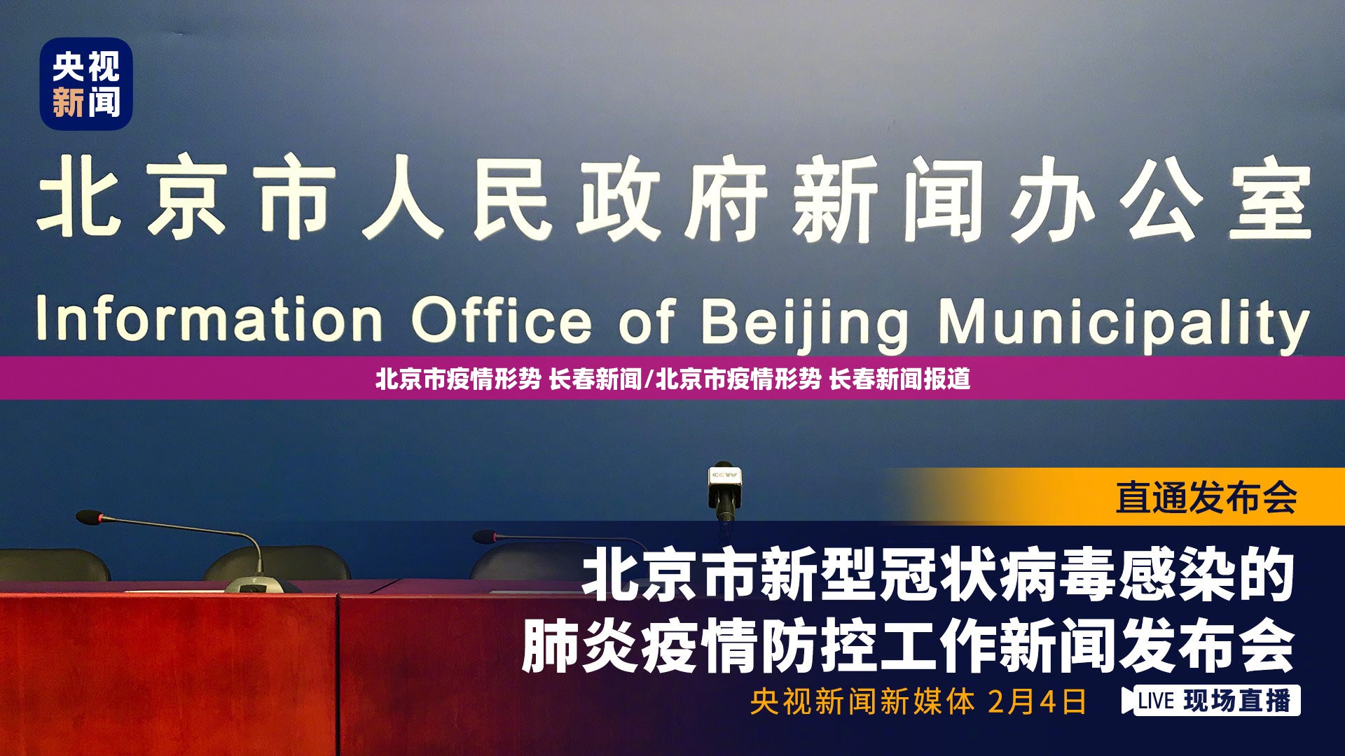 北京市疫情形势 长春新闻/北京市疫情形势 长春新闻报道