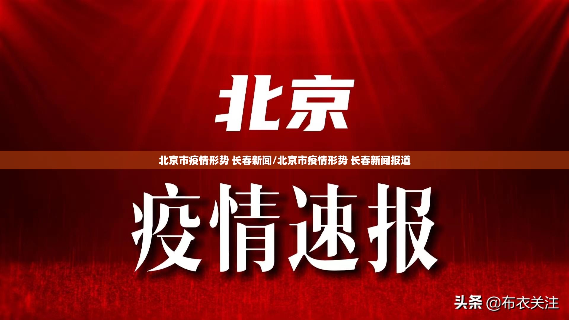 北京市疫情形势 长春新闻/北京市疫情形势 长春新闻报道