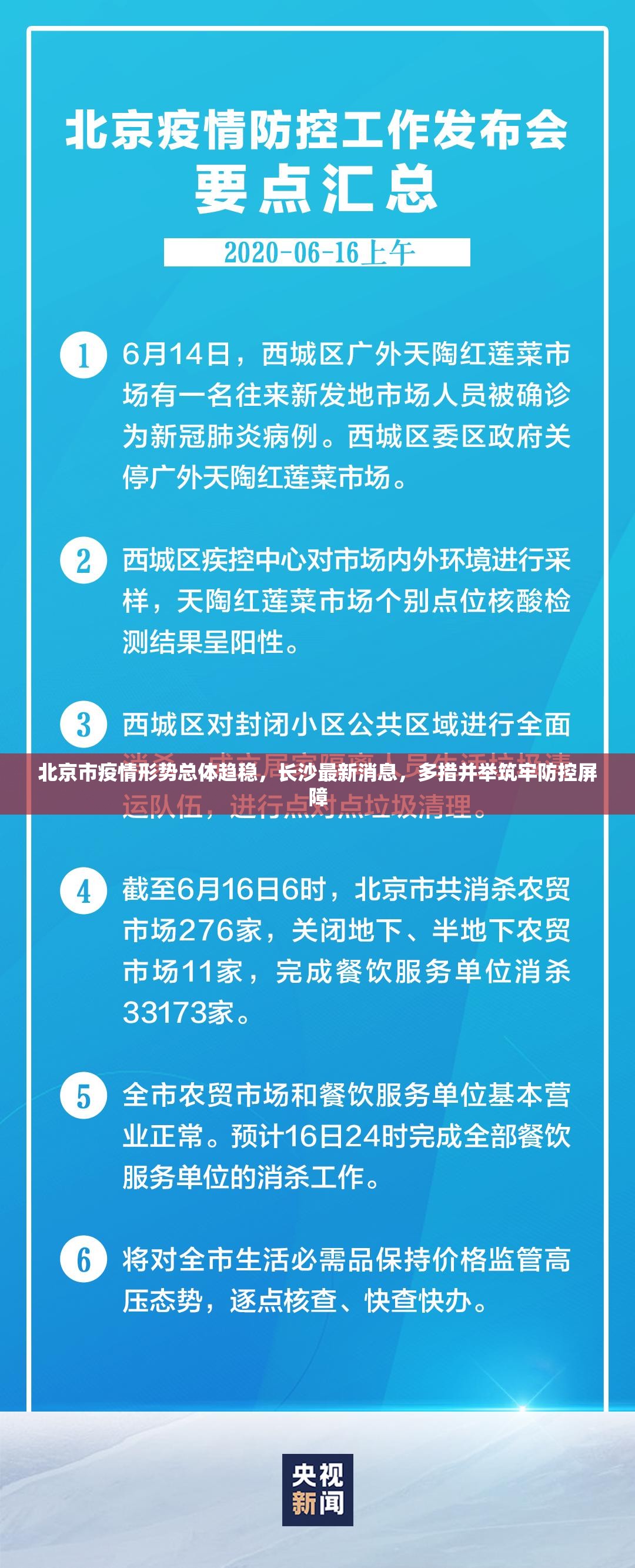 北京市疫情形势总体趋稳，长沙最新消息，多措并举筑牢防控屏障