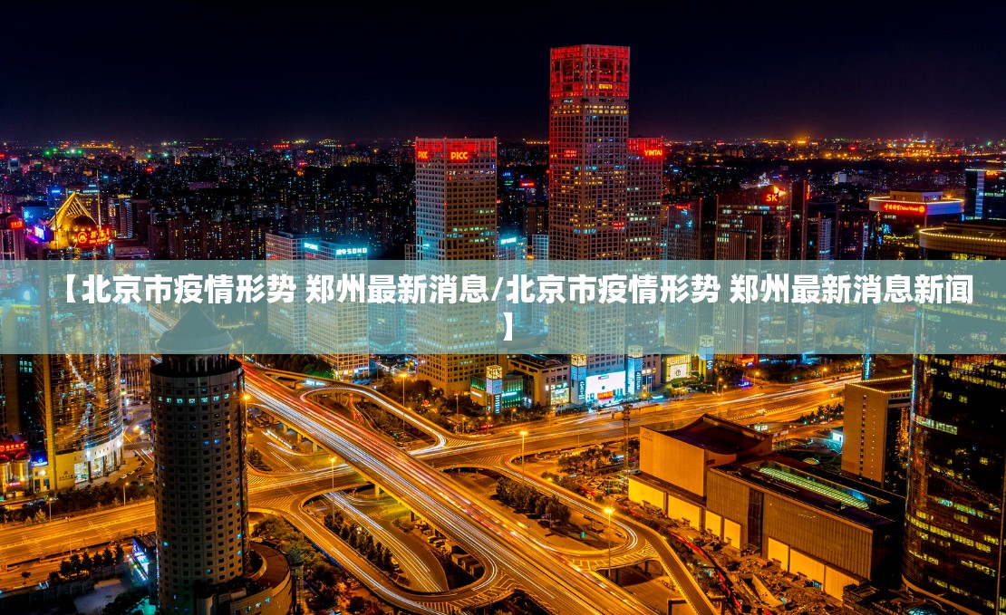 【北京市疫情形势 郑州最新消息/北京市疫情形势 郑州最新消息新闻】
