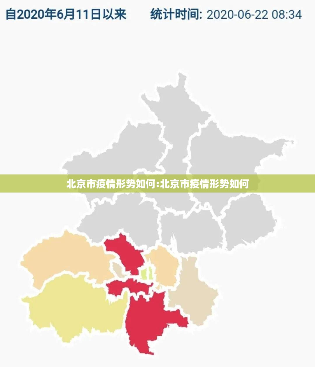 北京市疫情形势如何:北京市疫情形势如何