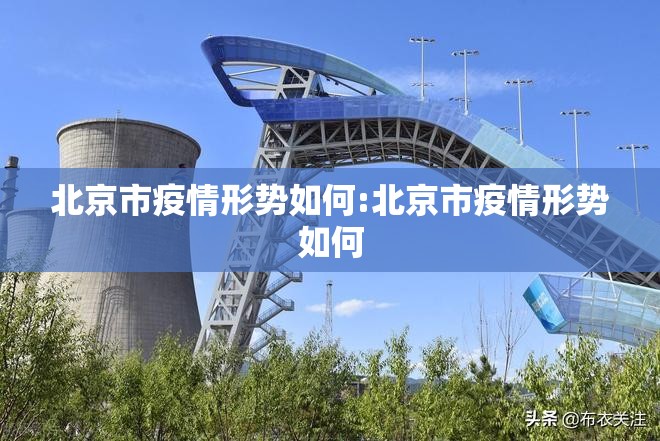 北京市疫情形势如何:北京市疫情形势如何