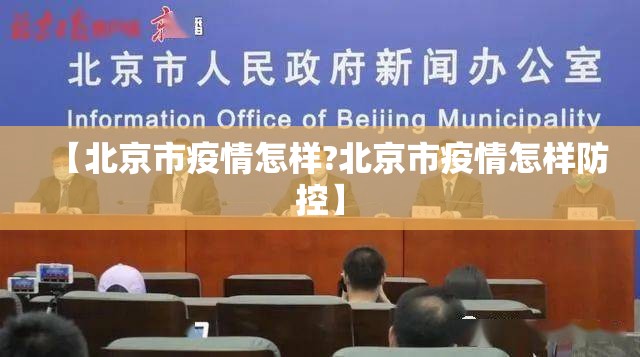 【北京市疫情怎样?北京市疫情怎样防控】