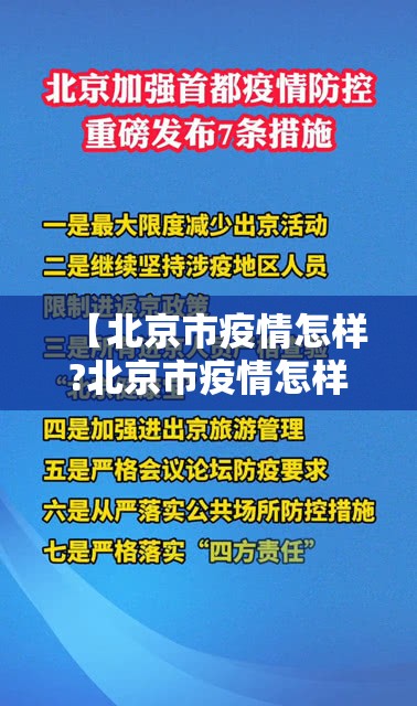 【北京市疫情怎样?北京市疫情怎样防控】