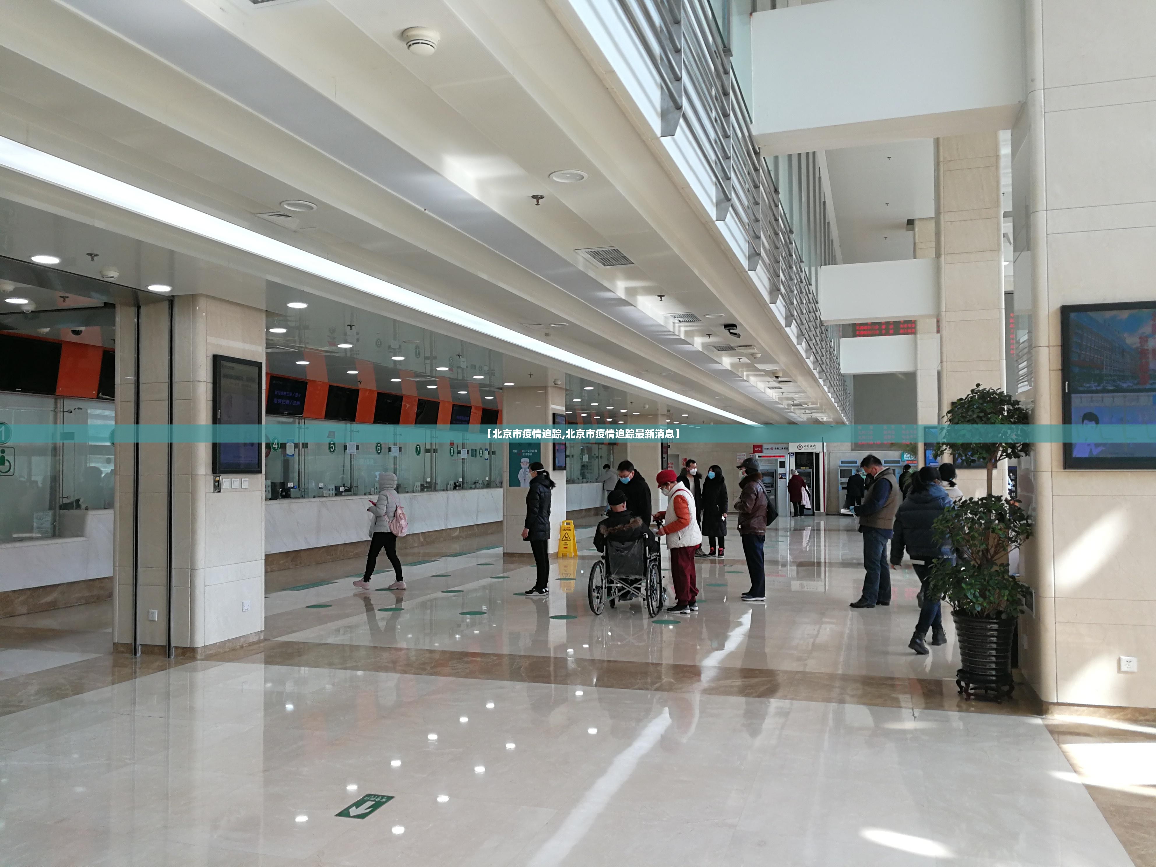 【北京市疫情追踪,北京市疫情追踪最新消息】