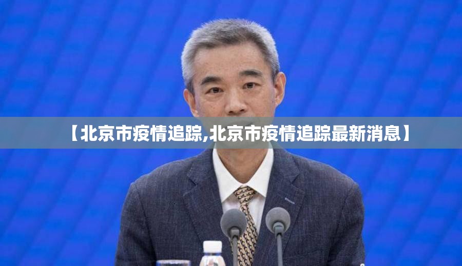 【北京市疫情追踪,北京市疫情追踪最新消息】