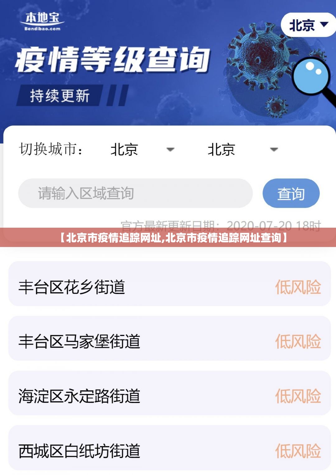 【北京市疫情追踪网址,北京市疫情追踪网址查询】