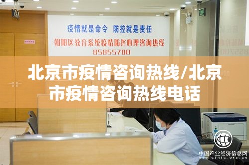 北京市疫情咨询热线/北京市疫情咨询热线电话