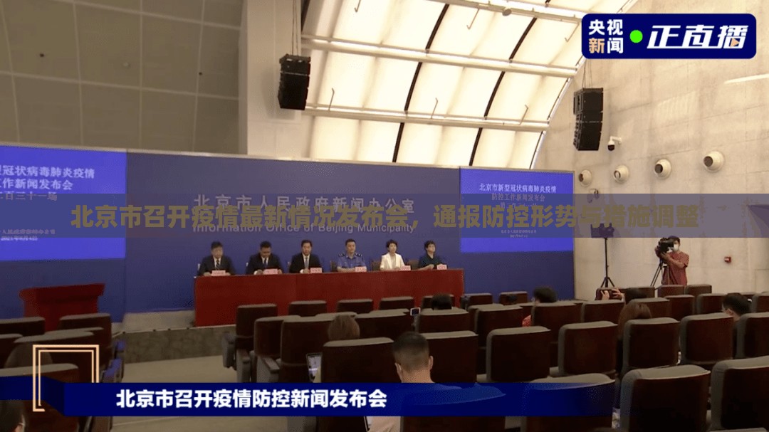 北京市召开疫情最新情况发布会，通报防控形势与措施调整