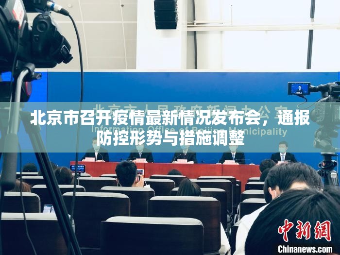 北京市召开疫情最新情况发布会，通报防控形势与措施调整