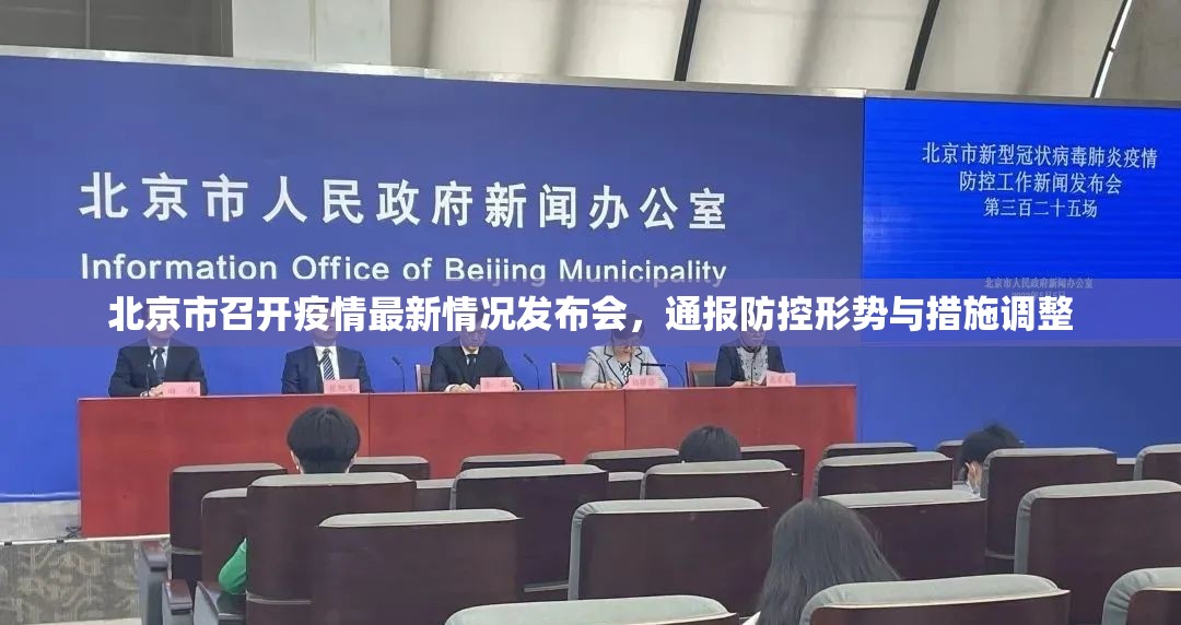 北京市召开疫情最新情况发布会，通报防控形势与措施调整