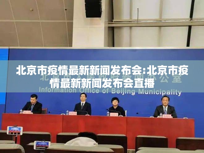 北京市疫情最新新闻发布会:北京市疫情最新新闻发布会直播