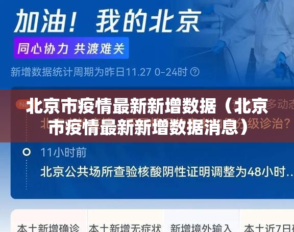 北京市疫情最新新增数据（北京市疫情最新新增数据消息）
