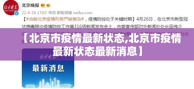 【北京市疫情最新状态,北京市疫情最新状态最新消息】