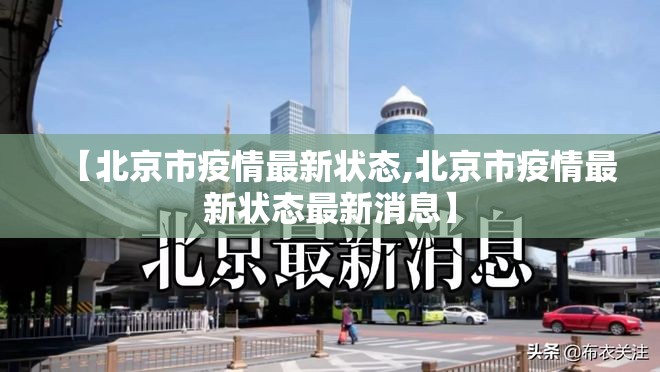 【北京市疫情最新状态,北京市疫情最新状态最新消息】