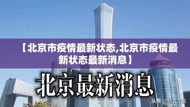 【北京市疫情最新状态,北京市疫情最新状态最新消息】