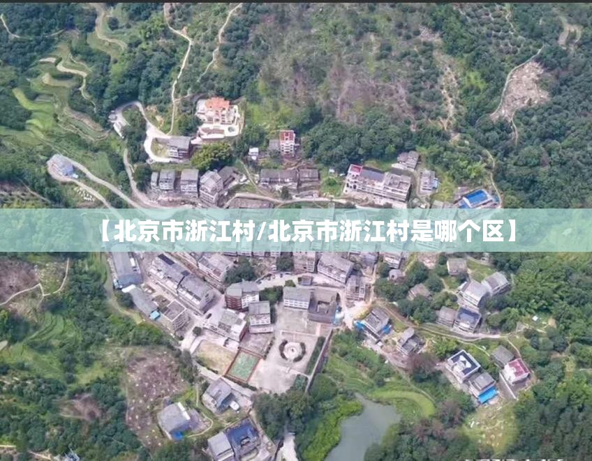 【北京市浙江村/北京市浙江村是哪个区】