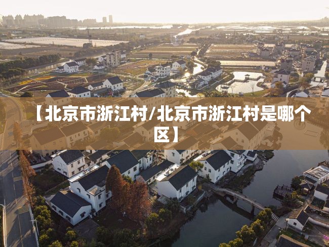 【北京市浙江村/北京市浙江村是哪个区】